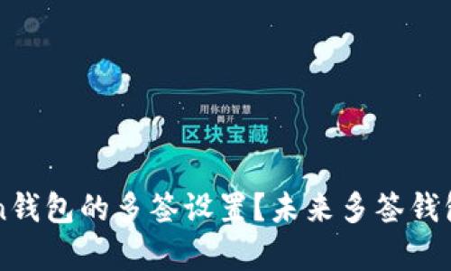 如何解除imToken钱包的多签设置?未来多签钱包的发展趋势解析