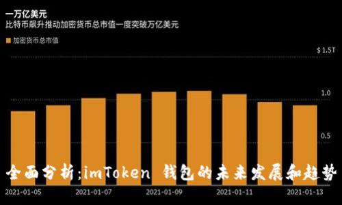 全面分析：imToken 钱包的未来发展和趋势