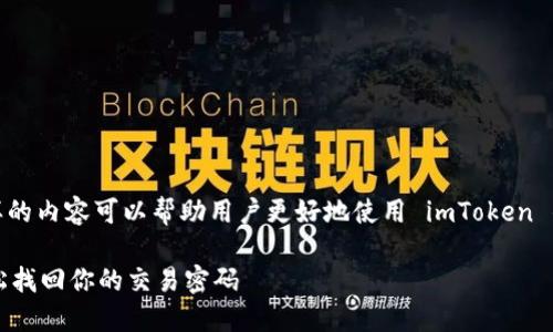 关于“imToken钱包交易密码如何找回”的问题,这样的内容可以帮助用户更好地使用 imToken 钱包,保障他们的数字资产安全。以下是详细的介绍。
### imToken钱包交易密码找回的完整指南:轻松找回你的交易密码