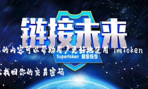 关于“imToken钱包交易密码如何找回”的问题,这样的内容可以帮助用户更好地使用 imToken 钱包,保障他们的数字资产安全。以下是详细的介绍。
### imToken钱包交易密码找回的完整指南:轻松找回你的交易密码
