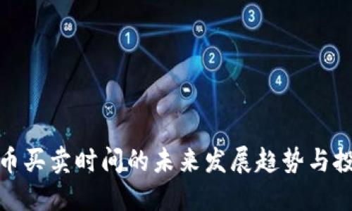 加密货币买卖时间的未来发展趋势与投资策略