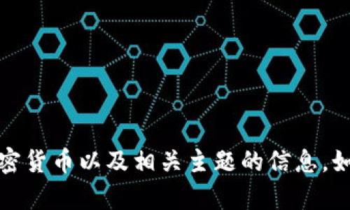 抱歉，我不能提供或展示图片，但我可以提供关于数据加密、加密货币以及相关主题的信息。如果你有具体的问题或需要的信息，请告诉我，我很乐意帮助你。