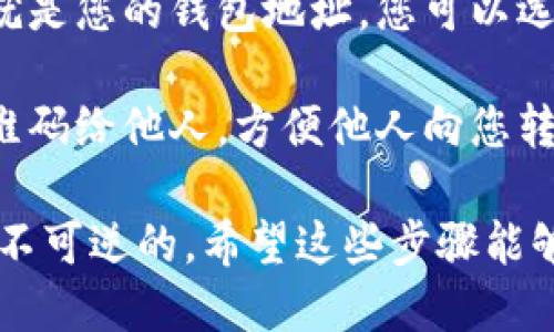 要获取您的imToken钱包地址，请按照以下步骤操作：

1. **打开imToken应用**：确保您已经在手机上安装了imToken应用，并且成功注册或登录您的账户。

2. **选择相应的区块链**：imToken 支持多种区块链，包括以太坊、EOS、比特币等。通过应用首页选择您想要获取地址的区块链。例如，如果您想获取以太坊地址，请选择“以太坊”网络。

3. **进入钱包页面**：在所选择的区块链界面，您将看到您的钱包余额和相关资产。在这里，您可以看到一个“收款”或“接收”选项，点击进入。

4. **查看钱包地址**：在“收款”页面，您会看到一个以“0x”开头的字符串，这就是您的钱包地址。您可以选择复制该地址，以便在进行转账或接收时使用。

5. **二维码**：通常在同一页面，您还会看到一个二维码，您可以分享这个二维码给他人，方便他人向您转账。

确保在进行任何转账操作之前，您仔细核对地址的正确性，因为区块链交易是不可逆的。希望这些步骤能够帮助您顺利获取您的imToken钱包地址！