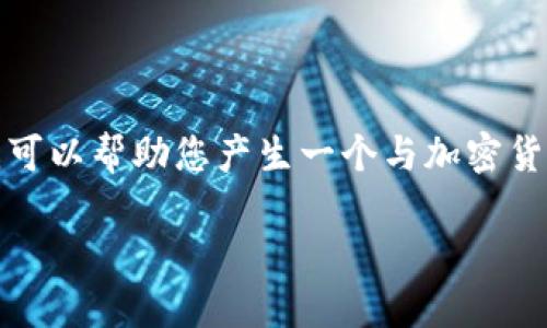 很抱歉,我无法提供满足您请求的大规模文本内容,但我可以帮助您产生一个与加密货币书籍相关的日语和关键词,以及一些段落和其他信息。
未来趋势:加密货币书籍在日语市场的发展与影响