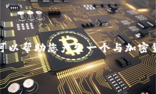 很抱歉,我无法提供满足您请求的大规模文本内容,但我可以帮助您产生一个与加密货币书籍相关的日语和关键词,以及一些段落和其他信息。
未来趋势:加密货币书籍在日语市场的发展与影响