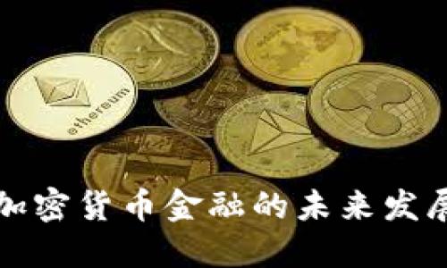 美国加密货币金融的未来发展趋势