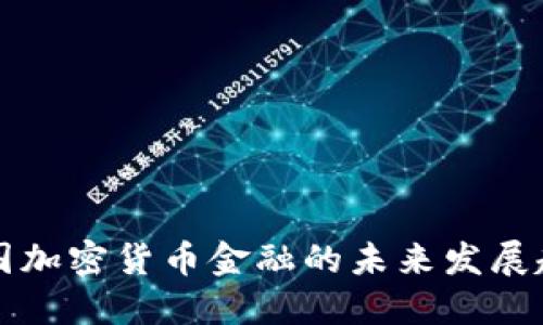 美国加密货币金融的未来发展趋势