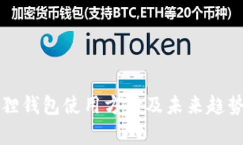小狐狸钱包使用方法及未来趋势解析