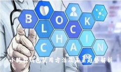 小狐狸钱包使用方法及未来趋势解析