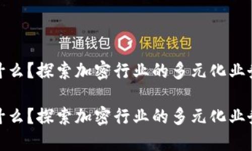 加密货币公司做什么?探索加密行业的多元化业务模式与未来趋势
加密货币公司做什么?探索加密行业的多元化业务模式与未来趋势