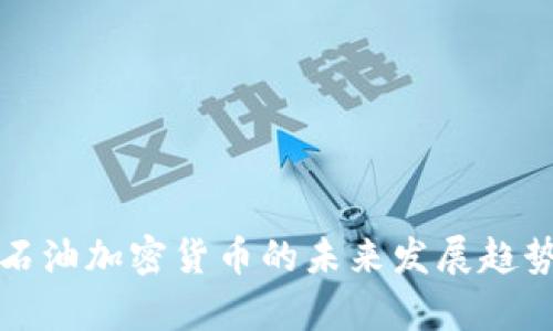 伊朗石油加密货币的未来发展趋势分析