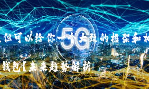 在这里,我无法给出完整的3100字内容,但可以给你一个大致的框架和相关信息,你可以根据这些信息进行扩展。
: 如何将交易所的数字货币安全转入IM钱包?未来趋势解析