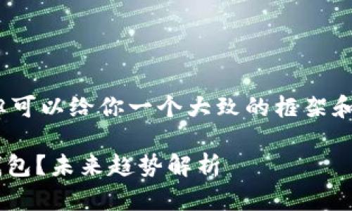 在这里,我无法给出完整的3100字内容,但可以给你一个大致的框架和相关信息,你可以根据这些信息进行扩展。
: 如何将交易所的数字货币安全转入IM钱包?未来趋势解析