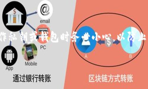 在这方面,我可以提供一些基础信息和指导。请注意,操作私钥或钱包时务必小心,以防止资金丢失或被盗。以下是在imToken中恢复私钥的步骤:
### 如何在imToken中通过私钥恢复钱包