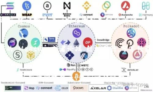   云南加密货币的未来发展与趋势分析 / 
 guanjianci 云南, 加密货币, 数字货币, 区块链技术 /guanjianci 

引言
在过去的几年中，加密货币的风潮持续席卷全球，尤其是在中国的不同地区，云南省在这方面的活跃度逐步增加。随着区块链技术的成熟以及对数字货币需求的不断提升，云南的加密货币市场展现出强劲的潜力。有人说，云南不仅是以其独特的自然风光和丰富的民族文化而闻名，更是加密货币革命的潜在热土。这让我不禁思考，云南的加密货币未来究竟会走向何方？

云南的区块链生态
云南正在积极寻求成为一个区块链技术的创新中心。通过地方政府的支持，各类科技企业和初创公司纷纷在云南成立，旨在将区块链技术应用于金融、供应链以及其他多个行业。这无疑是一个令人振奋的发展方向！在这个过程中，云南将吸引到大量的人才与投资，进一步提升地区经济，助力推动整个社会的数字化转型。

加密货币在云南的应用场景
越来越多的云南企业开始探索加密货币的实际应用。例如，旅游业可以使用加密货币作为支付方式，这不仅方便了游客，也能吸引更多年轻消费者；农业方面，利用区块链进行农产品溯源，为消费者提供优质保证；而在艺术和文化产业中，以加密货币购买本地手工艺品则可以增加消费者对云南独特文化的认同感。真心觉得，这些应用场景展现了云南在利用加密货币方面的无限可能性。

政策环境与市场前景
当然，任何市场的发展都离不开政策的引导。近年来，云南政府在区块链和数字货币领域表现出积极的态度，甚至推出了一系列政策来促进这一行业的发展。虽然目前国家层面对加密货币的监管相对严格，但地方政策的灵活性为云南的加密货币市场提供了更多的空间与机会。随着政策的逐步完善，我相信未来云南的加密货币市场将会迎来更加卓越的机遇。

面临的挑战与风险
在加密货币蓬勃发展之际，云南也面临着一些挑战与风险。比如，市场监管的不确定性可能会影响投资者的信心；同时，技术的快速迭代可能会造成许多企业难以跟上发展的步伐。此外，加密货币的波动性也让许多人对其投资产生疑虑。有点遗憾的是，虽然加密货币带来了机遇，但它也并非全是阳光大道，投资者和创业者要有清晰的认识与防范意识。

可持续发展与社会责任
在追求经济利益的同时，云南的加密货币市场也需关注可持续发展与社会责任。通过采用绿色能源进行挖矿、促进当地小微企业的发展等方式，云南可以在发展加密货币的同时，有效地推动产业结构，更好地实现经济与环境的双赢。毕竟，生态环境的保护与产业发展的相辅相成，才是实现长远发展的关键。

未来展望与总结
展望未来，云南的加密货币市场前景广阔。随着技术的不断发展、市场的日益成熟，云南在加密货币领域的创新潜力将得到更加充分的发挥。未来几年，依托云南独特的地理位置和政策优势，加密货币将在云南的经济社会中扮演越来越重要的角色。可以预见，云南的加密货币市场将吸引更多国际投资者的目光，从而推动整个区域的经济发展与技术创新。

常见问题解答

问题一：云南的加密货币市场投资风险如何？
投资任何资产都有一定的风险，云南的加密货币市场同样如此。市场的不确定性、监管政策的变化、以及技术的快速演进都可能影响投资者的收益。因此，在进入这个充满机会的市场之前，建议投资者一定要做好充分的调研，具备基本的市场判断能力，理性制定投资策略。真心觉得，谨慎地平衡好风险与收益，才是理想的投资心态。

问题二：如何参与云南的加密货币生态？
如果你有意参与云南的加密货币生态，可以考虑从以下几个方面入手：第一，关注政府政策和行业动态，了解云南区块链技术与加密货币的相关活动；第二，参与本地区块链和加密货币的 Meetup 或者论坛，结识同行，分享经验和资源；第三，考虑投资一些本地的数字货币项目，或自己动手尝试开发应用。通过这些途径，你不仅能够加深对云南加密货币市场的理解，还能为市场的进一步发展贡献自己的力量。

结语
综上所述，云南的加密货币市场充满了挑战与机遇。随着全球对数字货币关注度的提升，云南有望在这一领域借助自身独特优势，实现可持续的快速发展。希望更多的人关注并参与到这一崭新的领域中来，我们一起迎接加密货币的未来！