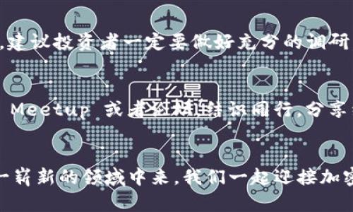   云南加密货币的未来发展与趋势分析 / 
 guanjianci 云南, 加密货币, 数字货币, 区块链技术 /guanjianci 

引言
在过去的几年中，加密货币的风潮持续席卷全球，尤其是在中国的不同地区，云南省在这方面的活跃度逐步增加。随着区块链技术的成熟以及对数字货币需求的不断提升，云南的加密货币市场展现出强劲的潜力。有人说，云南不仅是以其独特的自然风光和丰富的民族文化而闻名，更是加密货币革命的潜在热土。这让我不禁思考，云南的加密货币未来究竟会走向何方？

云南的区块链生态
云南正在积极寻求成为一个区块链技术的创新中心。通过地方政府的支持，各类科技企业和初创公司纷纷在云南成立，旨在将区块链技术应用于金融、供应链以及其他多个行业。这无疑是一个令人振奋的发展方向！在这个过程中，云南将吸引到大量的人才与投资，进一步提升地区经济，助力推动整个社会的数字化转型。

加密货币在云南的应用场景
越来越多的云南企业开始探索加密货币的实际应用。例如，旅游业可以使用加密货币作为支付方式，这不仅方便了游客，也能吸引更多年轻消费者；农业方面，利用区块链进行农产品溯源，为消费者提供优质保证；而在艺术和文化产业中，以加密货币购买本地手工艺品则可以增加消费者对云南独特文化的认同感。真心觉得，这些应用场景展现了云南在利用加密货币方面的无限可能性。

政策环境与市场前景
当然，任何市场的发展都离不开政策的引导。近年来，云南政府在区块链和数字货币领域表现出积极的态度，甚至推出了一系列政策来促进这一行业的发展。虽然目前国家层面对加密货币的监管相对严格，但地方政策的灵活性为云南的加密货币市场提供了更多的空间与机会。随着政策的逐步完善，我相信未来云南的加密货币市场将会迎来更加卓越的机遇。

面临的挑战与风险
在加密货币蓬勃发展之际，云南也面临着一些挑战与风险。比如，市场监管的不确定性可能会影响投资者的信心；同时，技术的快速迭代可能会造成许多企业难以跟上发展的步伐。此外，加密货币的波动性也让许多人对其投资产生疑虑。有点遗憾的是，虽然加密货币带来了机遇，但它也并非全是阳光大道，投资者和创业者要有清晰的认识与防范意识。

可持续发展与社会责任
在追求经济利益的同时，云南的加密货币市场也需关注可持续发展与社会责任。通过采用绿色能源进行挖矿、促进当地小微企业的发展等方式，云南可以在发展加密货币的同时，有效地推动产业结构，更好地实现经济与环境的双赢。毕竟，生态环境的保护与产业发展的相辅相成，才是实现长远发展的关键。

未来展望与总结
展望未来，云南的加密货币市场前景广阔。随着技术的不断发展、市场的日益成熟，云南在加密货币领域的创新潜力将得到更加充分的发挥。未来几年，依托云南独特的地理位置和政策优势，加密货币将在云南的经济社会中扮演越来越重要的角色。可以预见，云南的加密货币市场将吸引更多国际投资者的目光，从而推动整个区域的经济发展与技术创新。

常见问题解答

问题一：云南的加密货币市场投资风险如何？
投资任何资产都有一定的风险，云南的加密货币市场同样如此。市场的不确定性、监管政策的变化、以及技术的快速演进都可能影响投资者的收益。因此，在进入这个充满机会的市场之前，建议投资者一定要做好充分的调研，具备基本的市场判断能力，理性制定投资策略。真心觉得，谨慎地平衡好风险与收益，才是理想的投资心态。

问题二：如何参与云南的加密货币生态？
如果你有意参与云南的加密货币生态，可以考虑从以下几个方面入手：第一，关注政府政策和行业动态，了解云南区块链技术与加密货币的相关活动；第二，参与本地区块链和加密货币的 Meetup 或者论坛，结识同行，分享经验和资源；第三，考虑投资一些本地的数字货币项目，或自己动手尝试开发应用。通过这些途径，你不仅能够加深对云南加密货币市场的理解，还能为市场的进一步发展贡献自己的力量。

结语
综上所述，云南的加密货币市场充满了挑战与机遇。随着全球对数字货币关注度的提升，云南有望在这一领域借助自身独特优势，实现可持续的快速发展。希望更多的人关注并参与到这一崭新的领域中来，我们一起迎接加密货币的未来！
