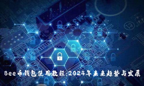 Bee币钱包使用教程：2024年未来趋势与发展