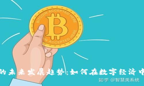 加密货币费率的未来发展趋势:如何在数字经济中掌握交易优势