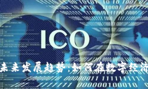 加密货币费率的未来发展趋势:如何在数字经济中掌握交易优势