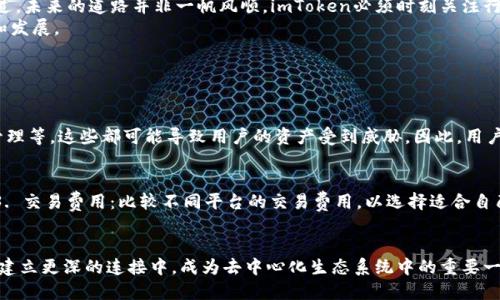 xiaoshuoimToken去中心化交易所：未来区块链生态的新趋势/xiaoshuo
去中心化交易所, imToken, 区块链, 加密货币/guanjianci

引言：去中心化金融的崛起
随着区块链技术的发展，去中心化金融（DeFi）正在逐渐改变传统金融体系的格局。这其中，去中心化交易所（DEX）如雨后春笋般涌现，成为了众多投资者关注的焦点。而在这一领域，imToken作为一款领先的数字资产钱包和交易平台，目标明确地希望将去中心化交易所的优势推广到更广泛的用户之中。想要了解未来去中心化交易所的发展趋势，imToken将是一个非常值得探讨的优秀案例。

去中心化交易所的定义与优势
去中心化交易所，顾名思义，是基于区块链技术而构建的交易平台。在这种平台上，用户可以直接通过智能合约进行交易，中间不需要一个集中式的第三方机构。这使得去中心化交易所相较于传统的集中式交易所，具备了一系列的优势，包括更高的安全性、隐私保护及更少的审查和限制。
在imToken的框架中，用户能够在不依赖于第三方的情况下，自主管理自己的资产。这种去中心化的特性不仅提高了用户的交易安全性，也为用户提供了更多的参与机会与灵活性。

imToken的核心功能与创新
作为中国极具影响力的去中心化数字资产钱包，imToken不仅仅是一个单纯的数字货币钱包，它还融入了去中心化交易所的功能。以下是imToken的一些核心功能与创新：

h41. 安全性高/h4
imToken使用了业界领先的安全技术，为用户提供了多层级的安全防护，如私钥本地存储、密码保护等，确保用户资产的安全。同时，内置交易功能可以最大程度减少资产在交易时被盗取的风险，这一点在当前网络安全威胁日渐增加的环境中显得尤为重要。

h42. 用户体验优良/h4
imToken注重用户体验，界面友好，操作简单。无论是新手还是资深用户，都能方便地进行数字资产的管理和交易。此外，imToken还提供了多语言支持，极大地方便了国际用户的使用。

h43. 去中心化交易/h4
在imToken中，用户可以直接通过去中心化交易所进行数字资产交易，没有中心化交易平台的限制。这种方式不仅提高了交易速度，也降低了交易成本，使得用户能够更好地抓住市场机会，从中受益。

h44. 生态建设/h4
imToken在打造自身平台的同时，也积极参与区块链生态的建设。它与多家区块链项目开展合作，推动各类优质项目的发展，为用户提供丰富的投资选择。这种生态建设将提升imToken在行业中的竞争力，并为用户提供更多的价值。

未来发展趋势：去中心化交易所的演变
随着区块链技术的快速发展，去中心化交易所将会迎来新的转机和机遇。具体来说，以下几个趋势将会对去中心化交易所的未来发展产生深远的影响：

h41. 法规的完善/h4
去中心化交易所在全球范围内的监管政策仍然处于探索阶段。未来，随着各国法规的逐渐完善，去中心化交易所有望实现更广泛的合规化发展。这将促使更多的用户投入到去中心化交易中，也让投资者享受到合法合规的交易体验。

h42. 技术的升级/h4
区块链技术的不断完善将推动去中心化交易所的性能不断提升。例如，闪电网络、分片技术等新兴技术能够显著提高交易速度，降低用户的交易成本，使得去中心化交易所的使用更加便捷。

h43. 市场参与者的多样化/h4
随着去中心化交易所的普及，市场参与者的类型将更加丰富。从普通投资者到机构投资者，以至于各种传统金融机构的参与，都将推动去中心化交易所的发展。当更多人了解并熟悉去中心化交易所的运作方式时，市场的活跃度也将随之提高。

h44. 互操作性/h4
未来的去中心化交易所将会实现不同区块链之间的互操作性，让用户可以更加方便地进行跨链交易。这种互操作性不仅将提高用户的交易效率，也将为去中心化交易所的生态系统注入新的活力。

未来与imToken的展望
作为去中心化交易所领域的领先者，imToken有着广阔的前景。它凭借强大的技术背景、良好的用户体验以及持续的生态建设，将能够在未来的市场中占据一席之地。不过，未来的道路并非一帆风顺，imToken必须时刻关注行业动态，并不断进行技术创新和市场扩展。
而且，真心觉得在发展过程中，imToken也需要加强与用户的互动，收集用户的反馈，不断改进平台功能。只有与用户紧密结合，才能真正满足市场需求，实现更大的增长和发展。

常见问题解答

h4问题一：去中心化交易所的安全性如何？/h4
有点遗憾的是，去中心化交易所的安全性并非绝对的。虽然去中心化交易所通过去除中心化监管提升了安全性，但仍存在一些风险。例如，智能合约的漏洞、用户私钥的管理等，这些都可能导致用户的资产受到威胁。因此，用户在使用去中心化交易所时，仍需增强自身的安全意识，采取相应的安全措施来保护投资。

h4问题二：怎样选择合适的去中心化交易所？/h4
要选择合适的去中心化交易所，用户应关注以下几个方面：1. 安全性：了解该交易所的安全措施，查看是否有过安全事故。2. 用户体验：测试平台的操作体验是否顺畅。3. 交易费用：比较不同平台的交易费用，以选择适合自己的交易所。4. 生态环境：查看交易所是否与多个优质项目合作，为用户提供丰富的投资机会。综合考虑这些因素后，用户才能找到最适合自己的去中心化交易所。

结论
整体而言，imToken作为去中心化交易所领域的重要参与者，正以创新与技术为驱动，推动着整个行业的进步。未来，imToken不仅会继续完善自身的功能，还会在与用户建立更深的连接中，成为去中心化生态系统中的重要一环。而通过去中心化交易所的建设，我们有理由期待一个更加开放与透明的金融未来。希望每一位参与者能够把握生机，实现自己的财富梦想。