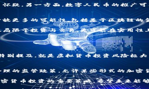 中国对加密货币的态度和政策一直是全球金融科技领域关注的焦点。虽然中国在过去几年里对加密货币采取了严格的监管措施，但实际上，加密货币并没有完全消失，而是在不同的环境中生存和发展。以下是关于中国加密货币的详细分析，帮助你更好地理解这个复杂的局面。

中国对加密货币的历史态度
加密货币，特别是比特币，从2009年推出以来，逐渐引起了全球的关注。中国作为全球最大的数字货币市场之一，早期对加密货币的态度相对开放。然而，随着加密货币的迅速发展，尤其是ICO（首次代币发行）的流行，中国政府开始意识到这一领域潜在的风险与挑战。

2017年，中国政府正式取缔了ICO，并对交易所进行了一系列监管措施，导致许多加密货币交易平台纷纷关闭。这一政策的出台，标志着中国在加密货币领域的立场发生了显著转变，从早期的拥抱走向了监管。此后，中国政府持续加强对加密货币的监管力度，令市场动荡不安。

当前中国加密货币的现状
虽然中国禁止了大部分加密货币交易和ICO活动，但加密货币在中国并没有完全消失。许多数字货币仍然能够通过私人交易、场外交易（OTC）和网络社区进行交换。此外，尽管一些交易所被关闭，但仍有部分海外交易所能够通过VPN等方式为中国用户提供服务。

在这一背景下，很多中国投资者选择通过期货合约、衍生品等方式投资加密货币，这使得市场仍然活跃。同时，不少中国企业和区块链项目开发者继续探索ERC-20代币、跨链技术的应用，推动区块链技术的发展。

中国数字人民币（CBDC）对加密货币的影响
在全球各国纷纷探索数字货币的趋势下，中国在2020年率先推出了数字人民币（数字货币电子支付，DCEP）的试点。这一举措引发了广泛关注，也使中国成为全球数字货币的先行者之一。

数字人民币的推出，对中国加密货币市场产生了明显影响。一方面，数字人民币被视为官方认可的数字货币，这使得一些投资者对非官方的加密货币产生了怀疑。另一方面，数字人民币的推广可能帮助提升区块链技术在国内的应用场景，推动整个数字经济的发展。

中国加密货币未来的发展趋势
未来，中国对加密货币的态度将继续受到全球经济环境、技术创新和市场需求等多重因素的影响。尽管监管依然严格，但数字货币的创新与完善或将逐步开放更多的可能性，包括基于区块链的金融服务、供应链管理等领域。

同时，随着数字人民币的逐步成熟与推广，中国对加密货币的态度也可能逐渐转向包容性监管，探索合规的金融创新方式。未来的中国加密货币可能不仅仅局限于投资与交易，更可能在实用性上得到更加广泛的应用。

可能相关的问题

1. 中国用户如何参与海外加密货币市场？
很多中国用户因政策原因，不能在国内直接参与加密货币的交易。可是，随着VPN等技术的普及，用户们可以“翻墙”访问海外交易所。不过，这里有一点必须特别提及，就是虚拟货币投资风险极大，切忌盲目跟风。在这过程中，保护自己的数字资产至关重要。选择信誉良好的交易所、使用二步验证和冷钱包等安全措施，可以有效降低潜在的风险。

2. 中国政府的后续政策会怎样影响加密货币的市场？
真心觉得，中国政府的政策变化将对加密货币市场产生深远的影响。未来，随着数字人民币的推广和全球数字货币监管的加强，中国政府可能会探索更加合理的监管政策，允许某些形式的加密货币合法化，并与传统金融结合，形成一个新的金融生态系统。这将对整个数字货币的市场环境产生重要影响，可能会让一些优质区块链项目获得发展机会。

综上所述，中国对加密货币的态度虽严格且复杂，但市场依旧充满活力。对投资者来说，把握政策变化与市场动态、关注区块链技术的发展，将是未来参与加密货币投资的重要策略。希望未来能够看到一个更加开放、创新且安全的数字货币市场！