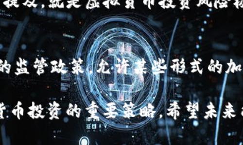 中国对加密货币的态度和政策一直是全球金融科技领域关注的焦点。虽然中国在过去几年里对加密货币采取了严格的监管措施，但实际上，加密货币并没有完全消失，而是在不同的环境中生存和发展。以下是关于中国加密货币的详细分析，帮助你更好地理解这个复杂的局面。

中国对加密货币的历史态度
加密货币，特别是比特币，从2009年推出以来，逐渐引起了全球的关注。中国作为全球最大的数字货币市场之一，早期对加密货币的态度相对开放。然而，随着加密货币的迅速发展，尤其是ICO（首次代币发行）的流行，中国政府开始意识到这一领域潜在的风险与挑战。

2017年，中国政府正式取缔了ICO，并对交易所进行了一系列监管措施，导致许多加密货币交易平台纷纷关闭。这一政策的出台，标志着中国在加密货币领域的立场发生了显著转变，从早期的拥抱走向了监管。此后，中国政府持续加强对加密货币的监管力度，令市场动荡不安。

当前中国加密货币的现状
虽然中国禁止了大部分加密货币交易和ICO活动，但加密货币在中国并没有完全消失。许多数字货币仍然能够通过私人交易、场外交易（OTC）和网络社区进行交换。此外，尽管一些交易所被关闭，但仍有部分海外交易所能够通过VPN等方式为中国用户提供服务。

在这一背景下，很多中国投资者选择通过期货合约、衍生品等方式投资加密货币，这使得市场仍然活跃。同时，不少中国企业和区块链项目开发者继续探索ERC-20代币、跨链技术的应用，推动区块链技术的发展。

中国数字人民币（CBDC）对加密货币的影响
在全球各国纷纷探索数字货币的趋势下，中国在2020年率先推出了数字人民币（数字货币电子支付，DCEP）的试点。这一举措引发了广泛关注，也使中国成为全球数字货币的先行者之一。

数字人民币的推出，对中国加密货币市场产生了明显影响。一方面，数字人民币被视为官方认可的数字货币，这使得一些投资者对非官方的加密货币产生了怀疑。另一方面，数字人民币的推广可能帮助提升区块链技术在国内的应用场景，推动整个数字经济的发展。

中国加密货币未来的发展趋势
未来，中国对加密货币的态度将继续受到全球经济环境、技术创新和市场需求等多重因素的影响。尽管监管依然严格，但数字货币的创新与完善或将逐步开放更多的可能性，包括基于区块链的金融服务、供应链管理等领域。

同时，随着数字人民币的逐步成熟与推广，中国对加密货币的态度也可能逐渐转向包容性监管，探索合规的金融创新方式。未来的中国加密货币可能不仅仅局限于投资与交易，更可能在实用性上得到更加广泛的应用。

可能相关的问题

1. 中国用户如何参与海外加密货币市场？
很多中国用户因政策原因，不能在国内直接参与加密货币的交易。可是，随着VPN等技术的普及，用户们可以“翻墙”访问海外交易所。不过，这里有一点必须特别提及，就是虚拟货币投资风险极大，切忌盲目跟风。在这过程中，保护自己的数字资产至关重要。选择信誉良好的交易所、使用二步验证和冷钱包等安全措施，可以有效降低潜在的风险。

2. 中国政府的后续政策会怎样影响加密货币的市场？
真心觉得，中国政府的政策变化将对加密货币市场产生深远的影响。未来，随着数字人民币的推广和全球数字货币监管的加强，中国政府可能会探索更加合理的监管政策，允许某些形式的加密货币合法化，并与传统金融结合，形成一个新的金融生态系统。这将对整个数字货币的市场环境产生重要影响，可能会让一些优质区块链项目获得发展机会。

综上所述，中国对加密货币的态度虽严格且复杂，但市场依旧充满活力。对投资者来说，把握政策变化与市场动态、关注区块链技术的发展，将是未来参与加密货币投资的重要策略。希望未来能够看到一个更加开放、创新且安全的数字货币市场！