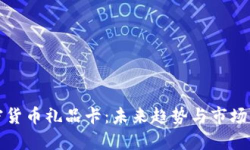 加密货币礼品卡:未来趋势与市场分析