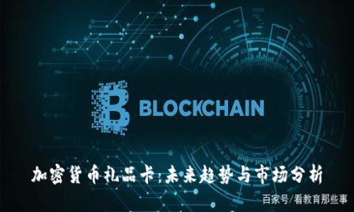 加密货币礼品卡:未来趋势与市场分析