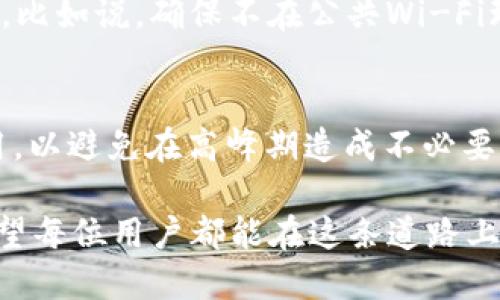 什么是IM钱包？
IM钱包是一种数字货币钱包，专注于提供安全、便捷的加密货币存储和交易服务。随着区块链技术的不断发展和加密货币的普及，IM钱包以其用户友好的界面和强大的安全性能，逐渐成为众多投资者和爱好者的首选。与传统的金融存储方式相比，IM钱包不仅能够支撑多种数字货币的存储，还具备快速交易、易于管理资产等优势。

USDT概述
USDT（Tether）是一种稳定币，旨在与法定货币如美元保持1:1的价值挂钩。它的出现使得加密货币市场能够在波动较大的情况下，提供一种稳定的交易媒介。USDT广泛用于交易所作为交易的基础资产，让用户在需要时能够快速转换为稳定资产，保护投资免受市场波动的影响。

IM钱包支持存储USDT的优势
IM钱包为什么可以存USDT？其实，有几个原因促使用户喜欢将USDT存储在IM钱包中：
ul
    listrong安全性高：/strongIM钱包采用了多重加密技术，确保用户的资产安全。无论是热钱包还是冷钱包，都能有效防范黑客攻击和财产损失。/li
    listrong便捷性：/strong通过IM钱包，用户可以轻松实现USDT的转账、提现和接收，操作界面友好，不需要复杂的操作。/li
    listrong多币种支持：/strong除了USDT，IM钱包还支持多种主流加密货币，这为用户提供了一个一站式的资产管理平台。/li
    listrong低交易手续费：/strong在IM钱包进行交易时，用户的手续费较低，使得资产交易更加划算。/li
/ul

IM钱包的未来发展趋势
随着数字货币的快速发展，IM钱包也在不断创新和进步。以下是对IM钱包未来发展的几个预测：
ul
    listrong更多区块链集成:/strong未来，IM钱包可能会支持更多的区块链平台，提供更加广泛的币种选择。/li
    listrong用户体验：/strongIM钱包会在用户体验上不断，例如更智能的交易引擎和个性化的资产管理工具。/li
    listrong增强安全措施：/strong随着黑客技术的日益升级，IM钱包会继续推出更高安全等级的存储方式，例如生物识别和冷存储。/li
    listrong加强合规性：/strong随着全球对于数字货币监管的日渐严格，IM钱包将会加强合规性，遵循相关法律法规。/li
/ul

IM钱包存USDT的实用技巧
为了充分利用IM钱包存储USDT，以下是一些实用的小技巧：
ul
    listrong定期备份：/strong建议用户定期备份自己的钱包信息，防止因设备损坏或丢失导致的资产损失。/li
    listrong设置双重认证：/strong开启双重认证，可以在某种程度上增强账户的安全性，避免账户被盗。/li
    listrong保持软件更新：/strong确保IM钱包应用保持最新版本，及时更新可以获得最新的安全补丁和功能。/li
    listrong定期检查交易记录：/strong定期核对钱包的交易记录，及时发现并处理问题。/li
/ul

可能相关问题
h4IM钱包存USDT是否安全？/h4
在选择IM钱包存储USDT时，安全性无疑是用户最关心的问题之一。IM钱包采用先进的加密技术，确保用户的资金安全。但用户自身也需要采取相应的安全措施，比如说，确保不在公共Wi-Fi环境下进行大额交易，避免钓鱼链接等。此外，定期备份和使用双重认证也是非常必要的。安全，往往是一个动态的过程，用户和钱包服务提供商都需要共同努力。

h4IM钱包能否进行USDT的转账和交易？/h4
IM钱包不仅能存储USDT，还支持USDT的转账和交易。这意味着，您可以在IM钱包内方便地实现USDT的买卖。然而，在进行交易时，用户应该关注当前的网络费用，以避免在高峰期造成不必要的损失。真心觉得，能够在一个平台上完成存储、转账与交易，极大地方便了我的加密货币管理，有点意外的是，IM钱包的操作如此简单！

在探索IM钱包的使用和USDT的存储过程中，用户能够发现一个崭新的数字货币世界。在未来，加密货币无疑将赋予人们更大的财务自由和创新的商业机会。希望每位用户都能在这条道路上收获成功与快乐！