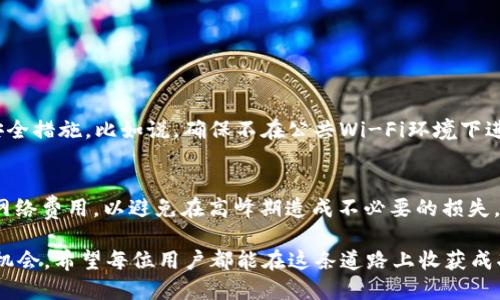 什么是IM钱包？
IM钱包是一种数字货币钱包，专注于提供安全、便捷的加密货币存储和交易服务。随着区块链技术的不断发展和加密货币的普及，IM钱包以其用户友好的界面和强大的安全性能，逐渐成为众多投资者和爱好者的首选。与传统的金融存储方式相比，IM钱包不仅能够支撑多种数字货币的存储，还具备快速交易、易于管理资产等优势。

USDT概述
USDT（Tether）是一种稳定币，旨在与法定货币如美元保持1:1的价值挂钩。它的出现使得加密货币市场能够在波动较大的情况下，提供一种稳定的交易媒介。USDT广泛用于交易所作为交易的基础资产，让用户在需要时能够快速转换为稳定资产，保护投资免受市场波动的影响。

IM钱包支持存储USDT的优势
IM钱包为什么可以存USDT？其实，有几个原因促使用户喜欢将USDT存储在IM钱包中：
ul
    listrong安全性高：/strongIM钱包采用了多重加密技术，确保用户的资产安全。无论是热钱包还是冷钱包，都能有效防范黑客攻击和财产损失。/li
    listrong便捷性：/strong通过IM钱包，用户可以轻松实现USDT的转账、提现和接收，操作界面友好，不需要复杂的操作。/li
    listrong多币种支持：/strong除了USDT，IM钱包还支持多种主流加密货币，这为用户提供了一个一站式的资产管理平台。/li
    listrong低交易手续费：/strong在IM钱包进行交易时，用户的手续费较低，使得资产交易更加划算。/li
/ul

IM钱包的未来发展趋势
随着数字货币的快速发展，IM钱包也在不断创新和进步。以下是对IM钱包未来发展的几个预测：
ul
    listrong更多区块链集成:/strong未来，IM钱包可能会支持更多的区块链平台，提供更加广泛的币种选择。/li
    listrong用户体验：/strongIM钱包会在用户体验上不断，例如更智能的交易引擎和个性化的资产管理工具。/li
    listrong增强安全措施：/strong随着黑客技术的日益升级，IM钱包会继续推出更高安全等级的存储方式，例如生物识别和冷存储。/li
    listrong加强合规性：/strong随着全球对于数字货币监管的日渐严格，IM钱包将会加强合规性，遵循相关法律法规。/li
/ul

IM钱包存USDT的实用技巧
为了充分利用IM钱包存储USDT，以下是一些实用的小技巧：
ul
    listrong定期备份：/strong建议用户定期备份自己的钱包信息，防止因设备损坏或丢失导致的资产损失。/li
    listrong设置双重认证：/strong开启双重认证，可以在某种程度上增强账户的安全性，避免账户被盗。/li
    listrong保持软件更新：/strong确保IM钱包应用保持最新版本，及时更新可以获得最新的安全补丁和功能。/li
    listrong定期检查交易记录：/strong定期核对钱包的交易记录，及时发现并处理问题。/li
/ul

可能相关问题
h4IM钱包存USDT是否安全？/h4
在选择IM钱包存储USDT时，安全性无疑是用户最关心的问题之一。IM钱包采用先进的加密技术，确保用户的资金安全。但用户自身也需要采取相应的安全措施，比如说，确保不在公共Wi-Fi环境下进行大额交易，避免钓鱼链接等。此外，定期备份和使用双重认证也是非常必要的。安全，往往是一个动态的过程，用户和钱包服务提供商都需要共同努力。

h4IM钱包能否进行USDT的转账和交易？/h4
IM钱包不仅能存储USDT，还支持USDT的转账和交易。这意味着，您可以在IM钱包内方便地实现USDT的买卖。然而，在进行交易时，用户应该关注当前的网络费用，以避免在高峰期造成不必要的损失。真心觉得，能够在一个平台上完成存储、转账与交易，极大地方便了我的加密货币管理，有点意外的是，IM钱包的操作如此简单！

在探索IM钱包的使用和USDT的存储过程中，用户能够发现一个崭新的数字货币世界。在未来，加密货币无疑将赋予人们更大的财务自由和创新的商业机会。希望每位用户都能在这条道路上收获成功与快乐！