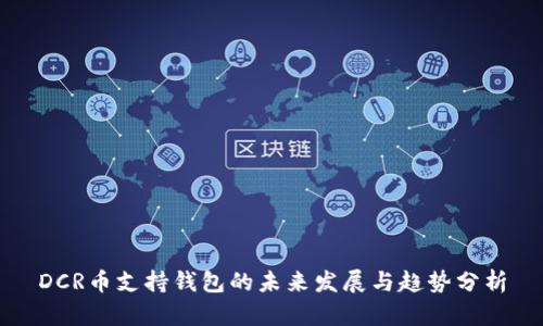 DCR币支持钱包的未来发展与趋势分析