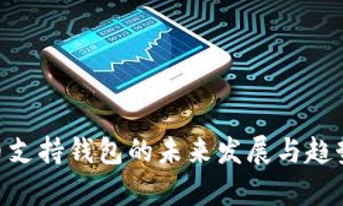DCR币支持钱包的未来发展与趋势分析