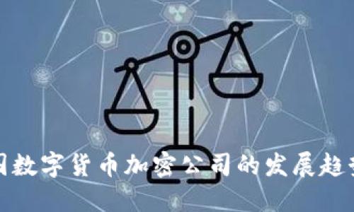 未来中国数字货币加密公司的发展趋势与机遇