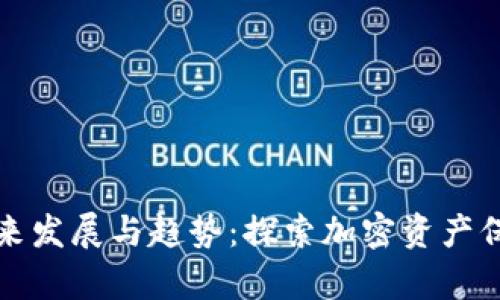 比特币钱包的未来发展与趋势：探索加密资产保护与存储的前沿
