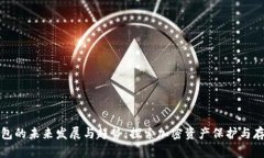 比特币钱包的未来发展与趋势：探索加密资产保
