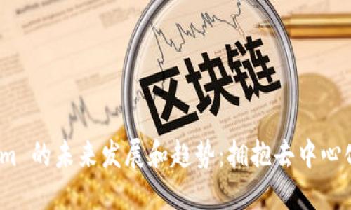 数字货币 Plasm 的未来发展和趋势:拥抱去中心化金融的新时代
