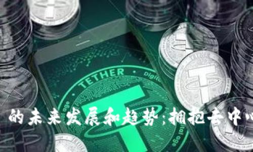 数字货币 Plasm 的未来发展和趋势:拥抱去中心化金融的新时代