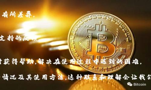 关于im钱包是否收费的问题，以下是一些详细的信息和分析。

### im钱包的概述

im钱包是一种数字钱包，通常用于存储和管理数字货币或虚拟资产。随着数字货币的普及，越来越多人选择使用这种钱包来进行日常的交易和投资。在讨论im钱包是否收费之前，我们首先需要了解im钱包的基本功能和特点。

### im钱包的功能

安全性
im钱包通常会提供多层安全保护，包括密码保护、双重认证等，确保用户资产的安全性。

易用性
大多数im钱包界面友好，便于用户进行操作，尤其是对于初学者而言，更加便捷。

多种货币支持
im钱包不仅支持主流的数字货币，如比特币、以太坊等，还可能支持一些小型的、潜力较大的数字货币，满足用户的多样化需求。

交易功能
im钱包除了能够存储，还有交易功能，用户可以随时进行数字资产的买卖。

### im钱包的收费情况

在讨论im钱包的收费情况时，主要要考虑以下几个方面：

开设账户是否收费
大多数im钱包平台在注册和开设账户时是免费的，不会收取任何费用。用户只需提供必要的信息来完成注册过程。

充值是否收费
充值费用通常因钱包平台而异。有些平台在用户通过银行卡或其他方式充值时可能会收取一定的手续费，而有些则可能不收取。在选择im钱包时，用户需仔细阅读收费条款。

交易费用
进行数字货币交易时，im钱包通常会收取交易费用。这部分费用会浮动，依据交易的性质及网络拥堵情况而有所不同。

提现是否收费
当用户希望将存储在im钱包中的数字货币提现到银行账户或其他数字钱包时，通常会产生提现手续费。这一费用会因平台差异而有所不同，用户在提现前需要留意相关信息。

### 总结

通过以上分析，虽然im钱包在开设账户时通常不收费，但在充值、交易和提现等过程中可能会产生一定的费用。这使得用户在选择im钱包时需要考虑自身的需求和使用频率，并选择适合自己的钱包类型。

### 相关问题探讨

在了解im钱包是否收费的基础上，以下是两个相关的常见问题：

1. **im钱包的安全性如何保障？**
2. **如何选择一款适合自己的im钱包？**

#### 1. im钱包的安全性如何保障？

强密码保护
为了确保账户的安全性，使用复杂且独特的密码是至关重要的，很多im钱包还提供密码恢复选项，确保用户在忘记密码时能够找回账户。

双重认证
双重认证能够为用户账户增加一层额外的防护，用户每次登录时需要通过短信或邮件获得验证码，这样即使密码被泄露，黑客也无法轻易进入账户。

冷钱包存储
将大部分资金存储在离线冷钱包中，可以有效避免网络攻击的威胁。许多im钱包都提供这样的冷存储选项。

#### 2. 如何选择一款适合自己的im钱包？

用户需求分析
首先，需要明确自己的需求，如是否需要频繁交易，或者仅用于长期投资。不同类型的钱包在功能和手续费上可能有所差异。

钱包的信誉与评价
选择口碑良好的im钱包可以降低风险，查看社区的反馈和评价，了解钱包的实际使用情况，尤其是安全性和用户支持的反馈。

技术支持与服务
考虑到可能会遇到问题，选择提供良好技术支持和客户服务的钱包也是十分重要的。用户可以通过这些渠道实时获得帮助，解决在使用过程中遇到的困难。

通过对im钱包的详细解读与相关问题的深入探讨，真心觉得感兴趣的朋友们可以更加清楚地了解im钱包的收费情况及其使用方法。这种联系和理解会让我们在数字货币的浪潮中更加从容自信。希望大家能够找到适合自己的数字钱包，安全存储和管理自己的数字资产。