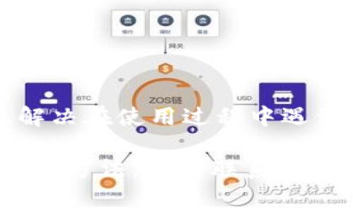 关于im钱包是否收费的问题，以下是一些详细的信息和分析。

### im钱包的概述

im钱包是一种数字钱包，通常用于存储和管理数字货币或虚拟资产。随着数字货币的普及，越来越多人选择使用这种钱包来进行日常的交易和投资。在讨论im钱包是否收费之前，我们首先需要了解im钱包的基本功能和特点。

### im钱包的功能

安全性
im钱包通常会提供多层安全保护，包括密码保护、双重认证等，确保用户资产的安全性。

易用性
大多数im钱包界面友好，便于用户进行操作，尤其是对于初学者而言，更加便捷。

多种货币支持
im钱包不仅支持主流的数字货币，如比特币、以太坊等，还可能支持一些小型的、潜力较大的数字货币，满足用户的多样化需求。

交易功能
im钱包除了能够存储，还有交易功能，用户可以随时进行数字资产的买卖。

### im钱包的收费情况

在讨论im钱包的收费情况时，主要要考虑以下几个方面：

开设账户是否收费
大多数im钱包平台在注册和开设账户时是免费的，不会收取任何费用。用户只需提供必要的信息来完成注册过程。

充值是否收费
充值费用通常因钱包平台而异。有些平台在用户通过银行卡或其他方式充值时可能会收取一定的手续费，而有些则可能不收取。在选择im钱包时，用户需仔细阅读收费条款。

交易费用
进行数字货币交易时，im钱包通常会收取交易费用。这部分费用会浮动，依据交易的性质及网络拥堵情况而有所不同。

提现是否收费
当用户希望将存储在im钱包中的数字货币提现到银行账户或其他数字钱包时，通常会产生提现手续费。这一费用会因平台差异而有所不同，用户在提现前需要留意相关信息。

### 总结

通过以上分析，虽然im钱包在开设账户时通常不收费，但在充值、交易和提现等过程中可能会产生一定的费用。这使得用户在选择im钱包时需要考虑自身的需求和使用频率，并选择适合自己的钱包类型。

### 相关问题探讨

在了解im钱包是否收费的基础上，以下是两个相关的常见问题：

1. **im钱包的安全性如何保障？**
2. **如何选择一款适合自己的im钱包？**

#### 1. im钱包的安全性如何保障？

强密码保护
为了确保账户的安全性，使用复杂且独特的密码是至关重要的，很多im钱包还提供密码恢复选项，确保用户在忘记密码时能够找回账户。

双重认证
双重认证能够为用户账户增加一层额外的防护，用户每次登录时需要通过短信或邮件获得验证码，这样即使密码被泄露，黑客也无法轻易进入账户。

冷钱包存储
将大部分资金存储在离线冷钱包中，可以有效避免网络攻击的威胁。许多im钱包都提供这样的冷存储选项。

#### 2. 如何选择一款适合自己的im钱包？

用户需求分析
首先，需要明确自己的需求，如是否需要频繁交易，或者仅用于长期投资。不同类型的钱包在功能和手续费上可能有所差异。

钱包的信誉与评价
选择口碑良好的im钱包可以降低风险，查看社区的反馈和评价，了解钱包的实际使用情况，尤其是安全性和用户支持的反馈。

技术支持与服务
考虑到可能会遇到问题，选择提供良好技术支持和客户服务的钱包也是十分重要的。用户可以通过这些渠道实时获得帮助，解决在使用过程中遇到的困难。

通过对im钱包的详细解读与相关问题的深入探讨，真心觉得感兴趣的朋友们可以更加清楚地了解im钱包的收费情况及其使用方法。这种联系和理解会让我们在数字货币的浪潮中更加从容自信。希望大家能够找到适合自己的数字钱包，安全存储和管理自己的数字资产。