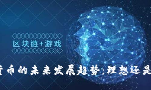 加密货币的未来发展趋势:理想还是泡沫?