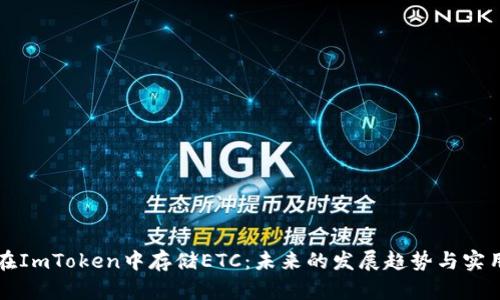 如何在ImToken中存储ETC:未来的发展趋势与实用指南