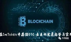 如何在ImToken中存储ETC：未来的发展趋势与实用指