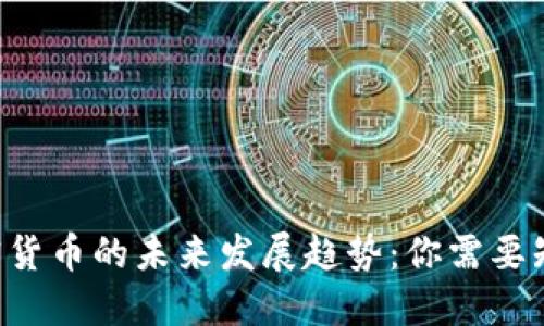 ziaotiEME加密货币的未来发展趋势:你需要知道的关键要素