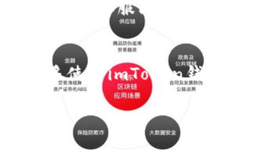 如果您在下载imToken钱包时遇到问题，可能会感到非常沮丧。这款数字钱包因其安全性和易用性而备受欢迎，但有时技术问题会妨碍用户的体验。以下是一些可能出现的问题及其解决方案，希望对您有所帮助。

### 1. 检查网络连接
有时候，下载失败的原因之一可能是网络连接不稳定。请确保您的设备已经连接到稳定的Wi-Fi或者移动数据网络。您可以尝试打开其他网站来确认网络是否正常。

### 2. App Store/应用商店设置
如果您是通过App Store（在iOS设备上）或Google Play（在Android设备上）来下载imToken钱包，检查以下内容：
- 确保您的账户没有任何设置问题，比如年龄限制。
- 检查App Store或Google Play的状态，有时可能会因维护而无法正常下载应用。

### 3. 存储空间不足
确保您的设备上有足够的存储空间来下载新应用。如果存储空间不足，请尝试删除一些不需要的应用或文件，然后再重新下载imToken钱包。

### 4. 设备兼容性
请确认您的设备是否与imToken钱包兼容。对于iOS用户来说，需要确保您的iOS版本符合要求；而对于Android用户，通常较老版本的Android系统可能无法安装某些新应用。

### 5. 检查版本更新
有时，下载失败可能是因为应用程序的版本过时。在应用商店中检查是否有更新，并尝试安装最新版本。

### 6. 使用官方网站
如果您仍然无法通过应用商店下载，可以访问imToken的官方网站，寻找直接下载的链接。在官方网站上下载应用通常能确保您获得最新且安全的版本。

### 7. 询问客服
如果以上方法都未能解决问题，建议您直接联系imToken的官方客服团队，询问具体的下载问题。官方客服能提供专业意见和解决方案，帮助您顺利下载和安装。

### 8. 查阅社区支持
除了联系客服，您也可以去一些在线社区或者论坛（如Reddit、Telegram等）寻求帮助。那里有很多使用imToken钱包的用户，他们可能会分享自己的经验和解决方案。

希望这些方法能帮助您顺利下载imToken钱包，如果您还有其他问题，欢迎随时询问！