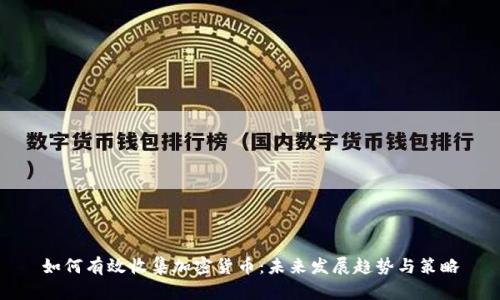 如何有效收集加密货币:未来发展趋势与策略