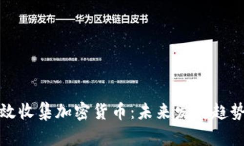 如何有效收集加密货币:未来发展趋势与策略