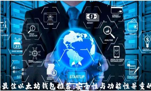 2024年最佳以太坊钱包推荐:安全性与功能性并重的新趋势