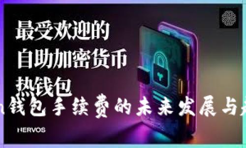 imToken钱包手续费的未来发展与趋势分析