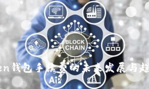 imToken钱包手续费的未来发展与趋势分析