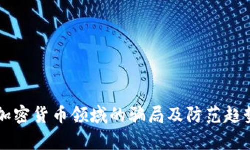 未来加密货币领域的骗局及防范趋势分析